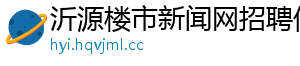 沂源楼市新闻网招聘信息